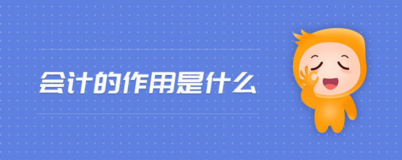 會計的作用是什么