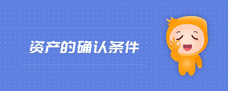 資產(chǎn)的確認(rèn)條件