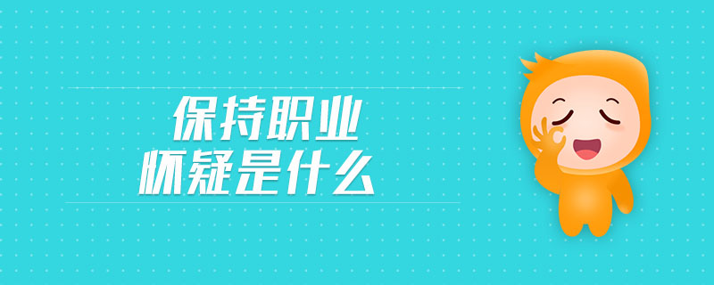 保持職業(yè)懷疑是什么