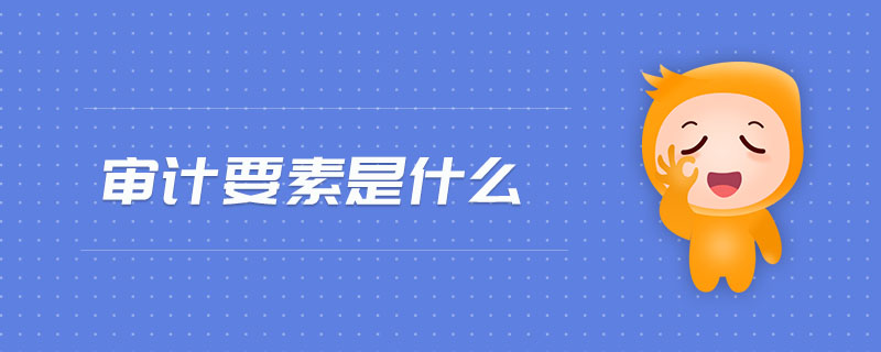 審計要素是什么