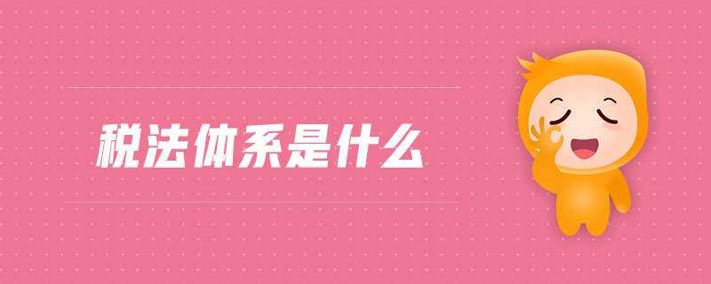 稅法體系是什么