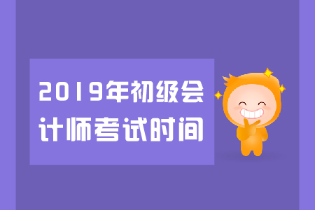 2019浙江初級會計考試時間是幾號
