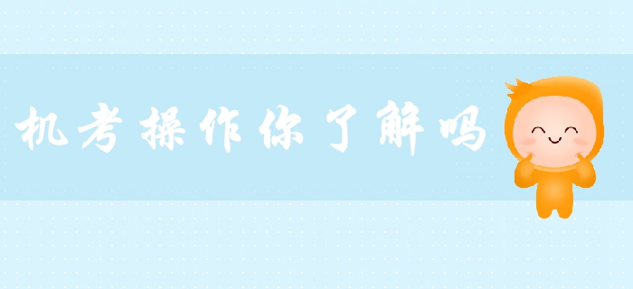 2019年中級會計備考必看！機考操作你了解嗎,？