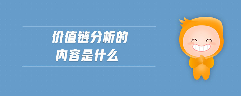 價值鏈分析的內(nèi)容是什么