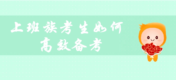 在職考生備考必看：上班族如何平衡工作與生活,，高效備考中級會計(jì)