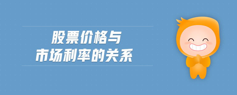 股票價(jià)格與市場(chǎng)利率的關(guān)系