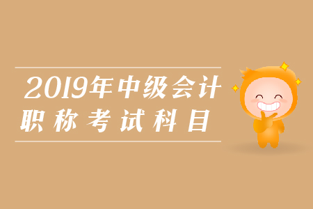 中級(jí)會(huì)計(jì)怎么分配考試科目,？