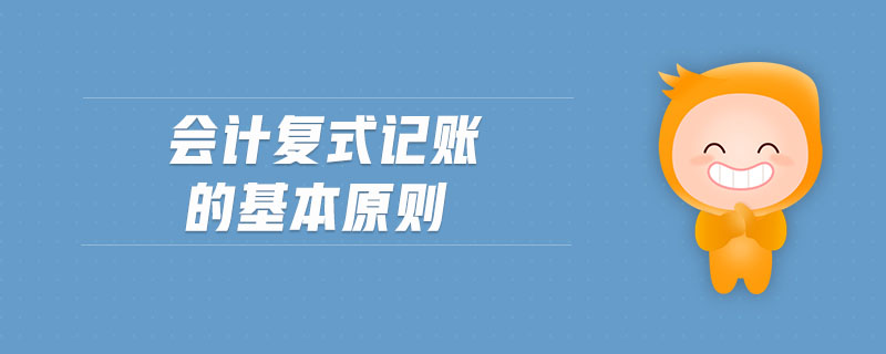 會計復(fù)式記賬的基本原則