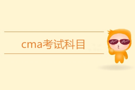 cma考試科目都有哪幾科,？