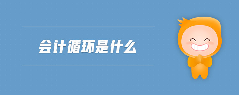 會計循環(huán)是什么