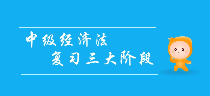 中級會計經(jīng)濟(jì)法復(fù)習(xí)三大階段,，你清楚嗎,？如何效備考經(jīng)濟(jì)法？