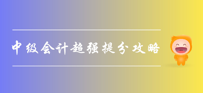 2019年中級會計考試超強提分攻略,，助您一次通關(guān)！