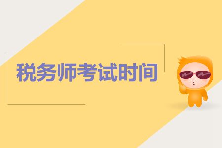 浙江稅務(wù)師考試時間和輔導(dǎo)書有什么,？