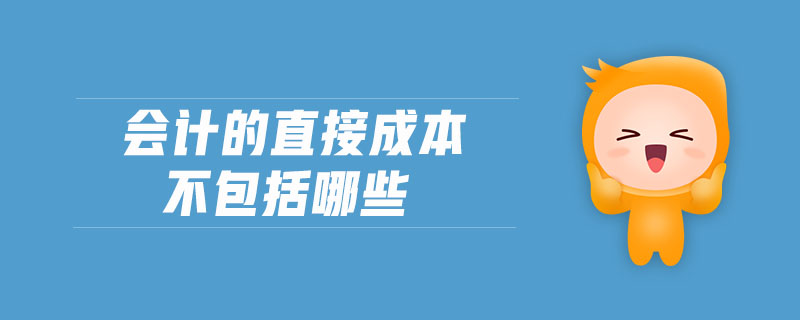 會計的直接成本不包括哪些