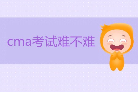 cma考試難不難？如何備考,？