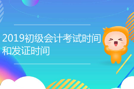 2019年初級(jí)會(huì)計(jì)考試時(shí)間和發(fā)證時(shí)間,，你了解嗎？