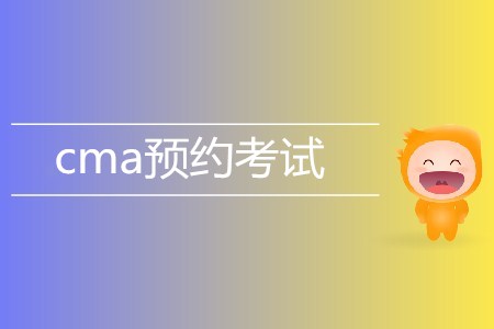 7月cma預(yù)約考試開(kāi)始了嗎,？