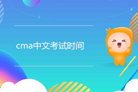 2019年cma中文考試時間是哪天？