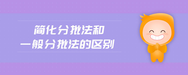 簡化分批法和一般分批法的區(qū)別