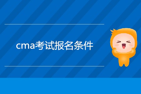 cma考試報名條件是什么,？