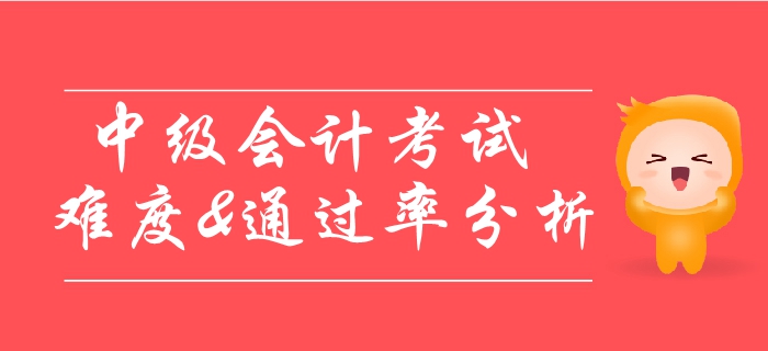 中級會計考試通過率極低,？考試難度詳細分析！速看,！