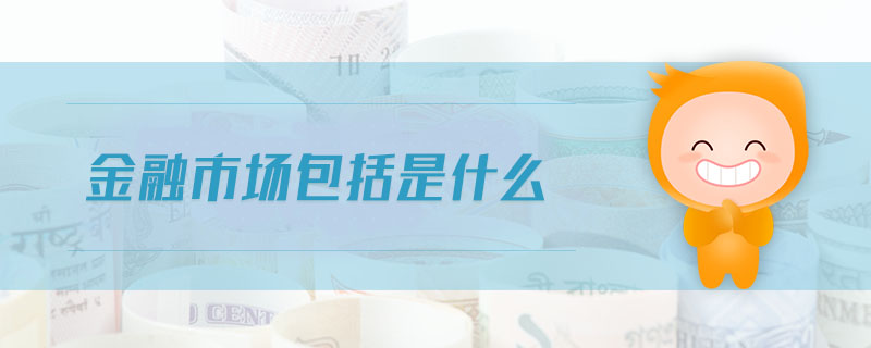 金融市場包括是什么