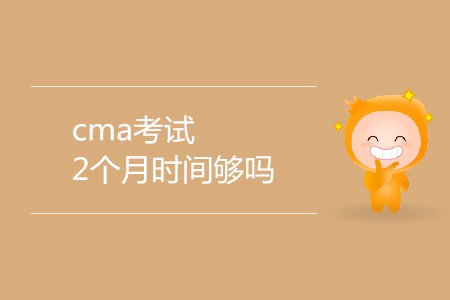 cma考試2個月時間夠嗎,？
