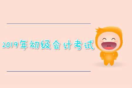 2019年初級(jí)會(huì)計(jì)考試可以提前交卷嗎,？