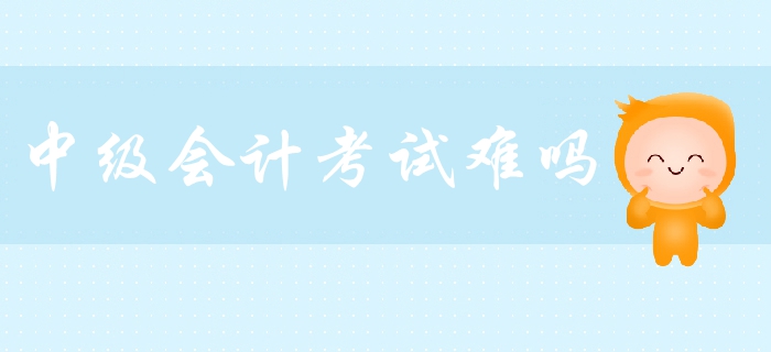 中級會計職稱考試難嗎？各科目難度分析,，教你如何備考,！