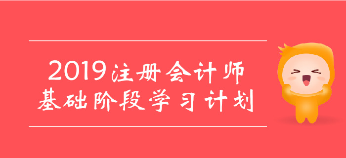 2019年注會(huì)《經(jīng)濟(jì)法》基礎(chǔ)階段學(xué)習(xí)計(jì)劃,，建議收藏,！