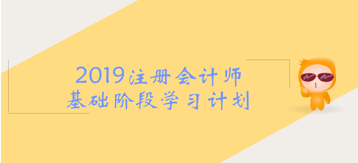 2019年注會(huì)《戰(zhàn)略》基礎(chǔ)階段學(xué)習(xí)計(jì)劃，考生必看,！