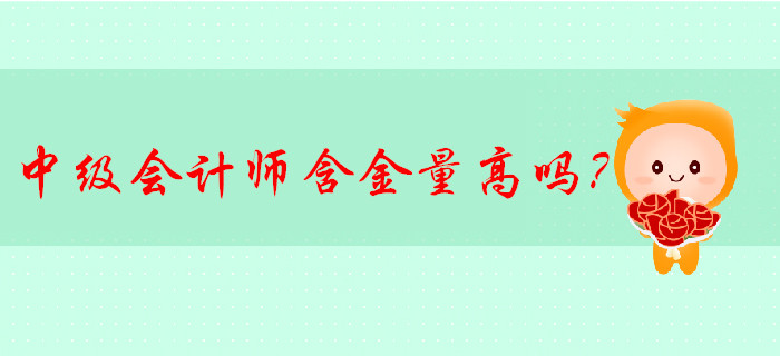 中級會計師含金量高嗎,？有哪些發(fā)展方向？速來了解,！