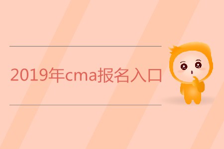 2019年cma報(bào)名入口是什么,？