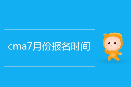 cma7月份報名時間公布了嗎？