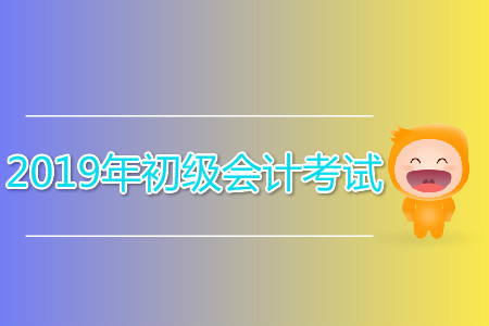 2019年初級(jí)會(huì)計(jì)考試機(jī)器故障影響答題,，修復(fù)時(shí)間計(jì)入考試嗎？