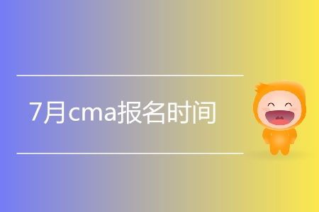 7月cma報(bào)名時(shí)間是哪天,？