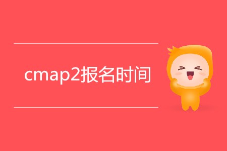 cmap2報名時間是哪天,？