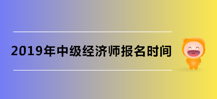 湖北省中級經(jīng)濟師考試報名時間是什么時候,？