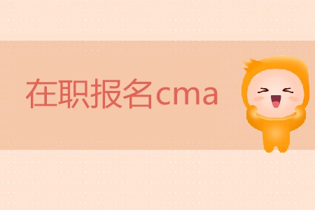 在職報名cma可以嗎？