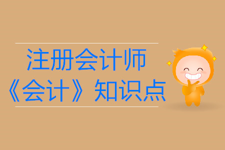 存貨的初始計量 _2019年注會《會計》基礎(chǔ)階段知識點