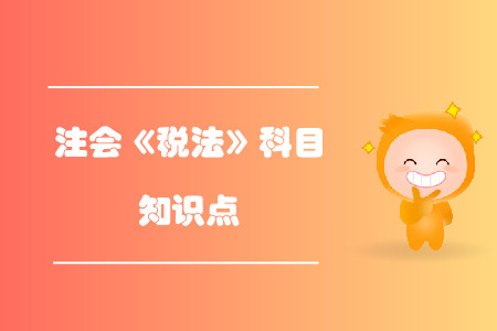 增值稅概述_2019年注會(huì)稅法基礎(chǔ)階段知識(shí)點(diǎn)