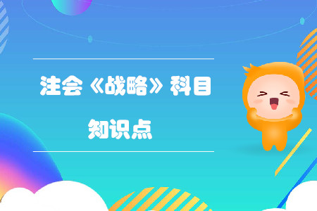 公司戰(zhàn)略_2019年注會公司戰(zhàn)略與風(fēng)險管理基礎(chǔ)階段知識點