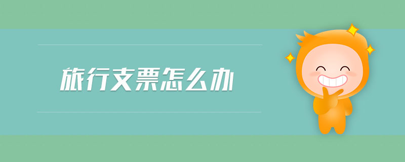 旅行支票怎么辦
