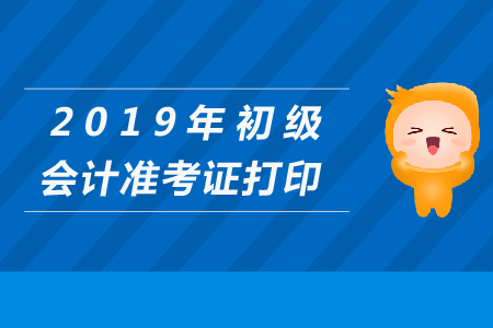 2019年初級會計(jì)準(zhǔn)考證要打印在一張上嗎,？