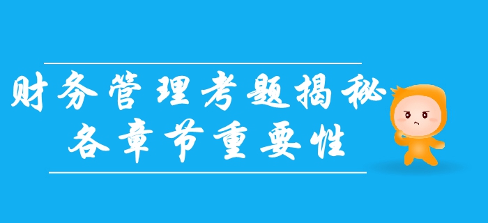 中級會計財務(wù)管理科目如何備考,？考題揭秘！章節(jié)重要分布速看,！