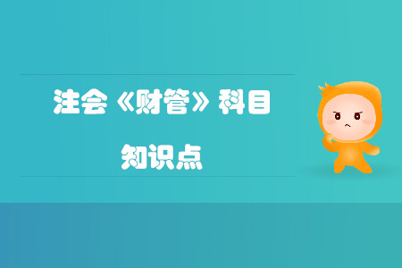 財務(wù)報表分析目的與方法_2019年注會財管基礎(chǔ)階段知識點