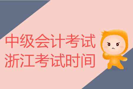 中級會計考試浙江考試時間是什么時候,？