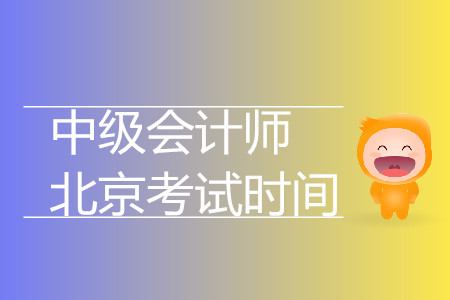 北京中級會計師考試時間是什么時候,？