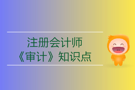 總體審計策略_2019年注會《審計》基礎階段知識點