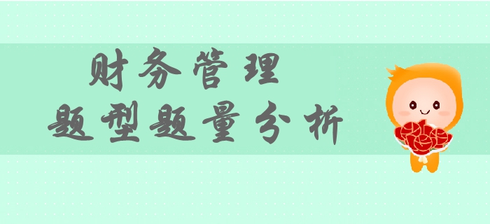 2019年中級會計財務(wù)管理考試題型題量分析，如何備考,？